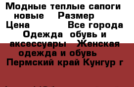 Модные теплые сапоги. новые!!! Размер: 37 › Цена ­ 1 951 - Все города Одежда, обувь и аксессуары » Женская одежда и обувь   . Пермский край,Кунгур г.